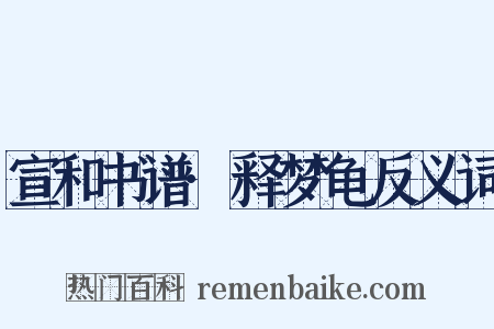 宣和书谱·释梦龟反义词是什么意思的图片
